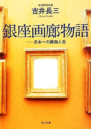 銀座画廊物語 日本一の画商人生 (角川文庫) 吉井 長三