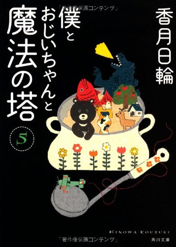 僕とおじいちゃんと魔法の塔(5) (角川文庫) [Jul 25， 2012] 香月 日輪; 中川 貴雄