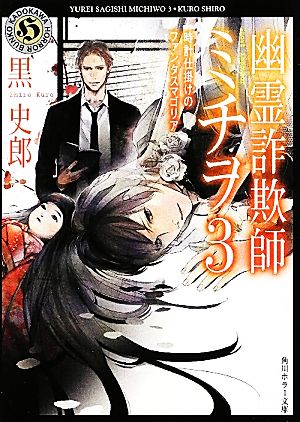 幽霊詐欺師ミチヲ３ 時計仕掛けのファンタスマゴリア (角川ホラー文庫) [Mar 24， 2012] 黒 史郎; moz
