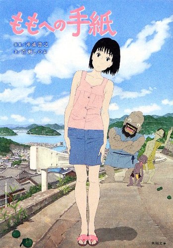ももへの手紙 (角川文庫) [Mar 24， 2012] 百瀬 しのぶ
