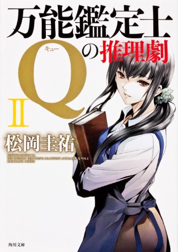 万能鑑定士Qの推理劇II (角川文庫) [Apr 25， 2012] 松岡 圭祐