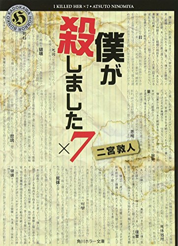 僕が殺しました×7 (角川ホラー文庫) [Feb 25， 2012] 二宮 敦人