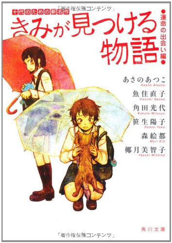 きみが見つける物語 十代のための新名作 運命の出会い編 (角川文庫) [Apr 25， 2012] 角川文庫編集部