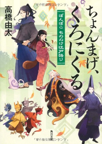 ちょんまげ、くろにくる ぽんぽこ もののけ江戸語り (角川文庫) [Mar 24， 2012] 高橋 由太; Tobi
