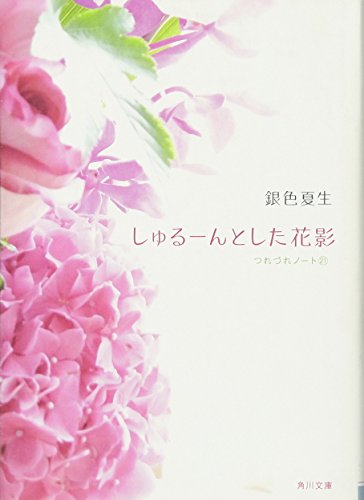 しゅるーんとした花影 つれづれノート２１ (角川文庫) [Mar 24， 2012] 銀色 夏生