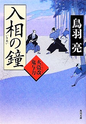 入相の鐘 火盗改鬼与力 (角川文庫) [Mar 24， 2012] 鳥羽 亮