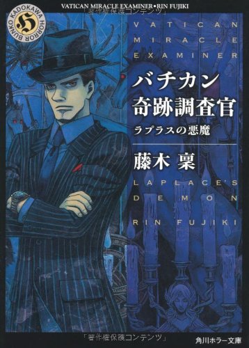 バチカン奇跡調査官 ラプラスの悪魔 (角川ホラー文庫) [May 25， 2012] 藤木 稟; THORES柴本