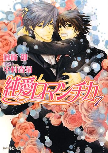 純愛ロマンチカ７ (角川ルビー文庫) [Mar 31， 2012] 藤崎 都 中村 春菊; 中村 春菊
