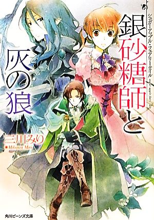 シュガーアップル・フェアリーテイル 銀砂糖師と灰の狼 (角川ビーンズ文庫) [Mar 31， 2012] 三川 みり; あき