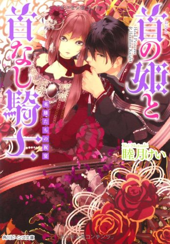 首の姫と首なし騎士 英雄たちの祝宴 (角川ビーンズ文庫) [Mar 31， 2012] 睦月 けい; 田倉 トヲル
