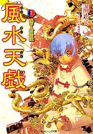 風水天戯 巻之六 進め！希望の道 (角川ビーンズ文庫) [Mar 31， 2012] 望月 もらん; 藤崎 竜