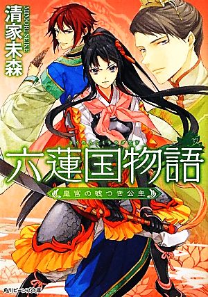 六蓮国物語 皇宮の嘘つき公主 (角川ビーンズ文庫) [Mar 31， 2012] 清家 未森; Ｉｚｕｍｉ