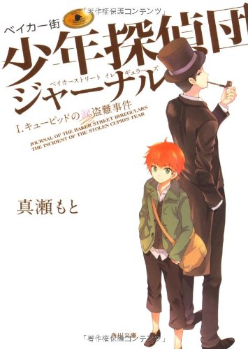 ベイカー街少年探偵団ジャーナルI キューピッドの涙盗難事件 (角川文庫) [Jul 25， 2012] 真瀬 もと