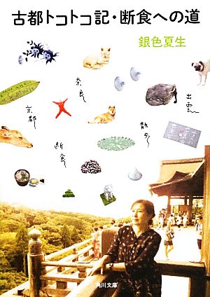 古都トコトコ記・断食への道 (角川文庫) [Jun 21， 2013] 銀色 夏生