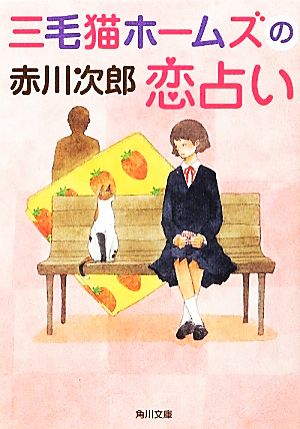 三毛猫ホームズの恋占い (角川文庫) [Mar 24， 2012] 赤川 次郎; 中島 梨絵