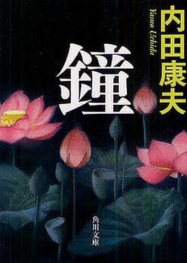 鐘 (角川文庫) 内田 康夫