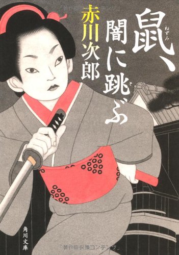 鼠、闇に跳ぶ (角川文庫) [Jun 22， 2012] 赤川 次郎; 宇野 信哉