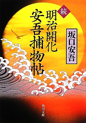 続 明治開化 安吾捕物帖 (角川文庫) [May 25， 2012] 坂口 安吾