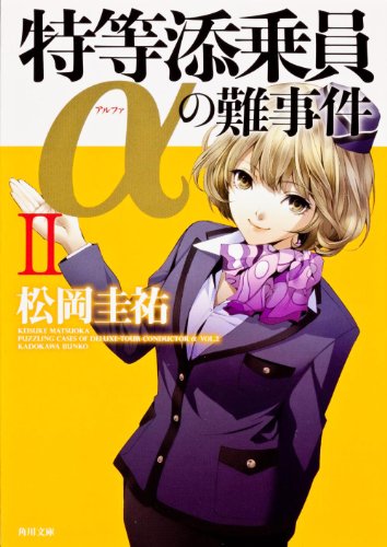 特等添乗員αの難事件II (角川文庫) [Jun 22， 2012] 松岡 圭祐; 清原 紘