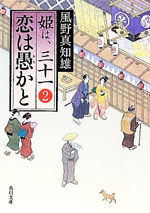 恋は愚かと 姫は、三十一 2 (角川文庫) 風野 真知雄