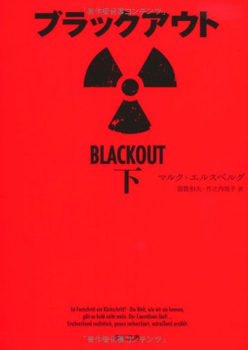 ブラックアウト 下 (角川文庫) [Jul 25， 2012] マルク・エルスべルグ 猪股 和夫; 竹之内 悦子