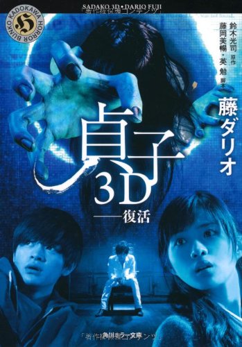 貞子3D --復活 (角川ホラー文庫) [Apr 25， 2012] 藤 ダリオ; 鈴木 光司