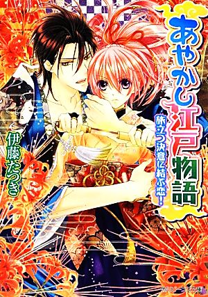 あやかし江戸物語 旅立つ決意に結ぶ恋! (角川ビーンズ文庫) [Apr 28， 2012] 伊藤 たつき; 音中 さわき