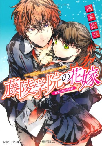 藤陵学院の花嫁 万葉の桜と月の鏡 (角川ビーンズ文庫) [Mar 31， 2012] 西本 紘奈; さらち よみ
