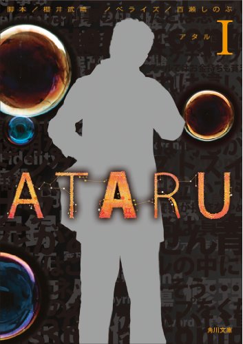 ATARU I (角川文庫) [Apr 25， 2012] 百瀬 しのぶ; 櫻井 武晴