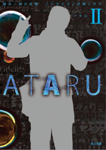 ATARU II (角川文庫) [May 25， 2012] 百瀬 しのぶ; 櫻井 武晴