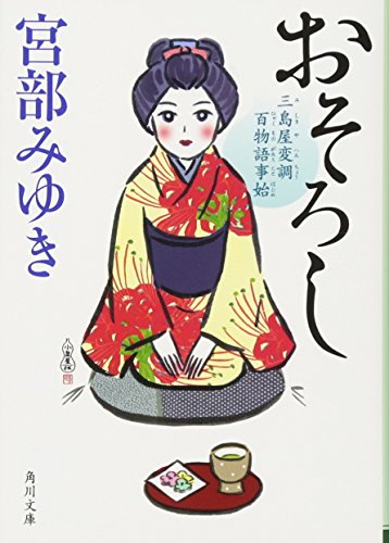おそろし 三島屋変調百物語事始 (角川文庫) [Apr 25， 2012] 宮部 みゆき