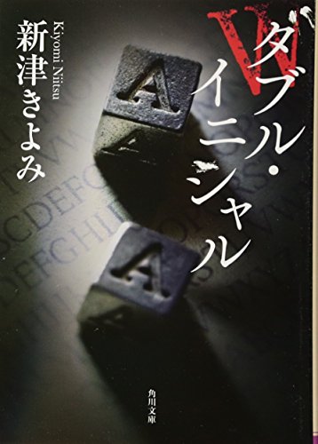 ダブル・イニシャル (角川文庫) [文庫] [May 25， 2012] 新津 きよみ