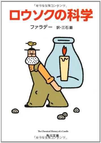 ロウソクの科学 (角川文庫) [May 27， 2012] ファラデー; 三石 巌