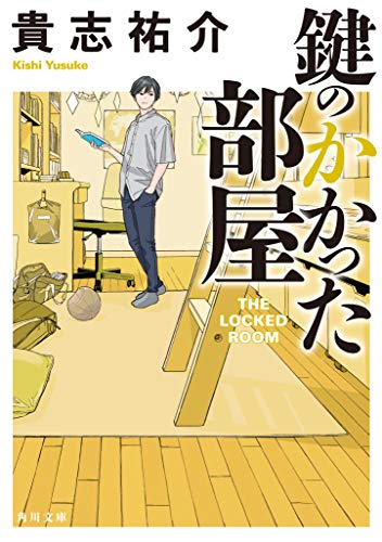 鍵のかかった部屋 (角川文庫) [Apr 25， 2012] 貴志 祐介