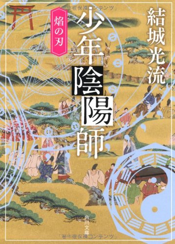 少年陰陽師 焔の刃 (角川文庫) [May 25， 2012] 結城 光流 角川書店装丁室 西村弘美; 角川書店装丁室 西村弘美