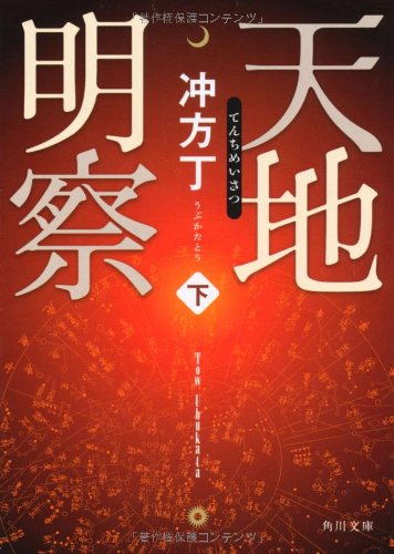 天地明察(下) (角川文庫) [May 18， 2012] 冲方 丁