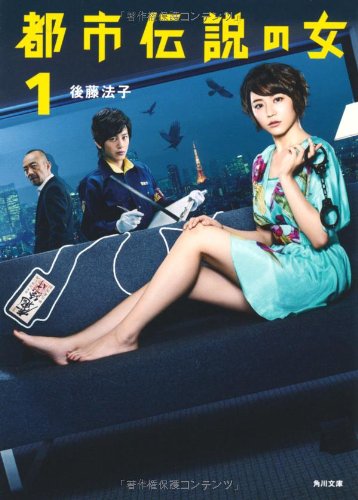都市伝説の女 1 (角川文庫) [May 25， 2012] 後藤 法子
