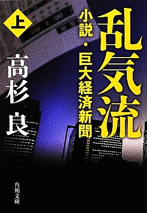乱気流 上小説・巨大経済新聞 (角川文庫) 高杉 良