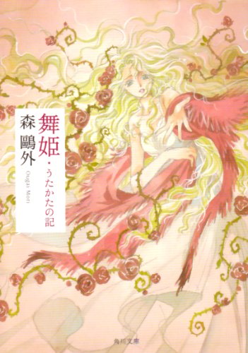 舞姫，うたかたの記 (角川文庫クラシックス も 1-1) [May 30， 1968] 森 鴎外
