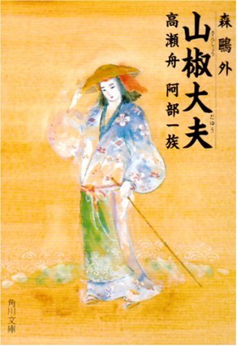 山椒大夫・高瀬舟・阿部一族 (角川文庫) 森 鴎外