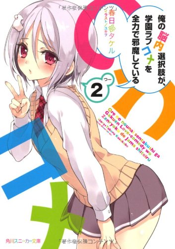 俺の脳内選択肢が、学園ラブコメを全力で邪魔している2 (角川スニーカー文庫) [May 31， 2012] 春日部 タケル; ユキヲ