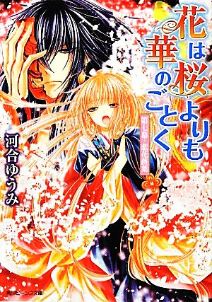 花は桜よりも華のごとく第七幕・悲花落葉 (角川ビーンズ文庫) 河合 ゆうみ; サカノ 景子
