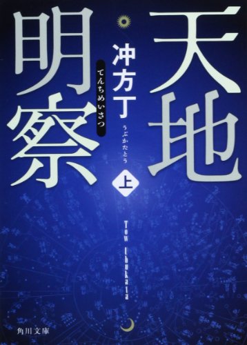 天地明察(上) (角川文庫) [May 18， 2012] 冲方 丁