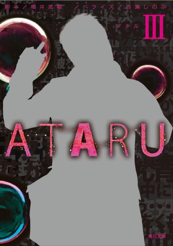 ATARU III (角川文庫) [Jun 25， 2012] 百瀬 しのぶ; 櫻井 武晴