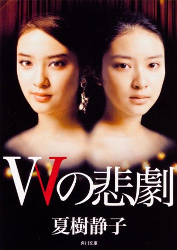 Wの悲劇 (角川文庫) 夏樹 静子