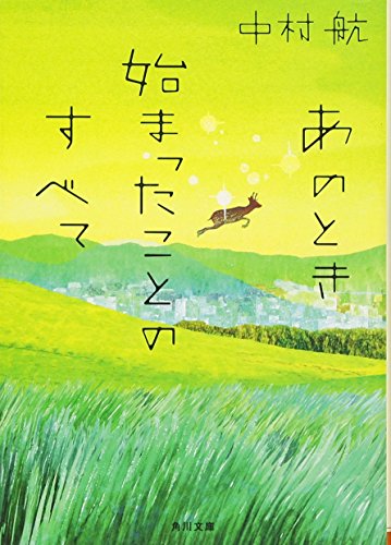 あのとき始まったことのすべて (角川文庫) [Jun 22， 2012] 中村 航