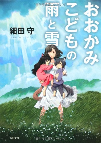 おおかみこどもの雨と雪 (角川文庫) [Jun 22， 2012] 細田 守