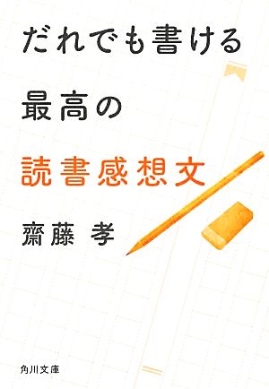 だれでも書ける最高の読書感想文 (角川文庫) [Jun 22， 2012] 齋藤 孝