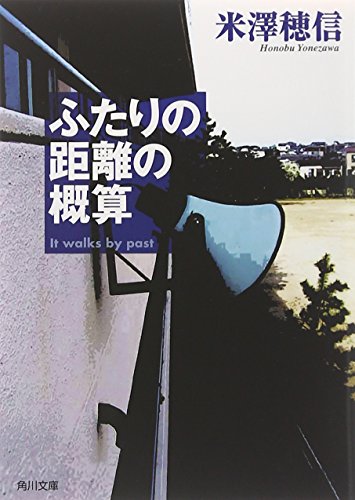 ふたりの距離の概算 (角川文庫) [Jun 22， 2012] 米澤 穂信