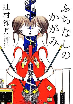 ふちなしのかがみ (角川文庫) 辻村 深月